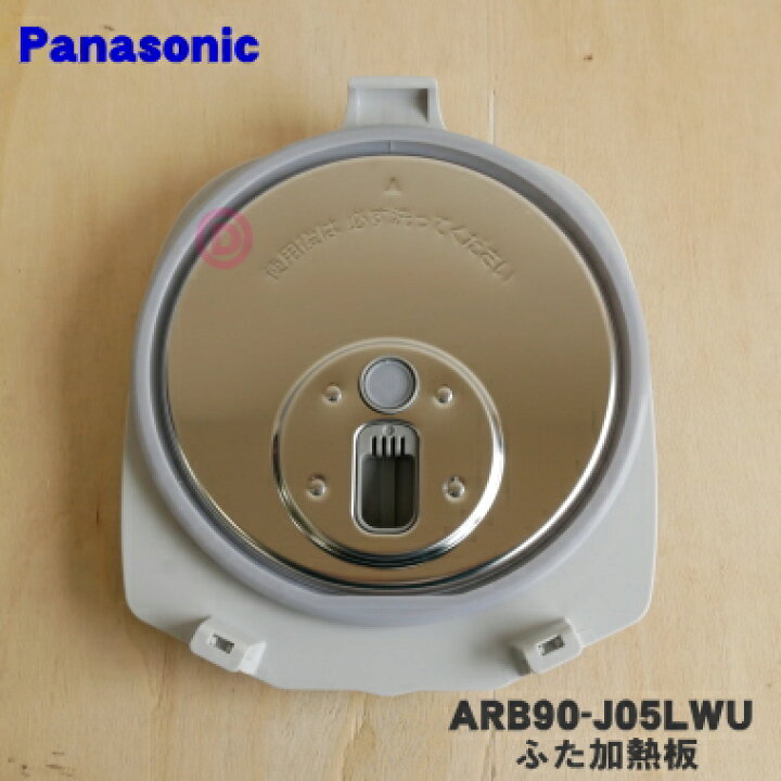 楽天市場】【純正品・新品】パナソニック炊飯器用のふた加熱板☆1個【Panasonic ARB90-J05LWU】※3.5合(0.63L)炊き用です。【5】【D】 : でん吉