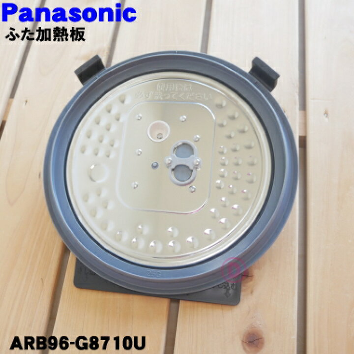 楽天市場】【純正品・新品】パナソニック炊飯器用のふた加熱板☆1個【Panasonic ARB96-G8710U 旧品番ARB96-G8700U】※5.5合(1.0L)炊き用です。【5】【D】 : でん吉