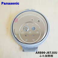【純正品・新品】パナソニック炊飯器用のふた加熱板★1個【Panasonic ARB96-J67JUU】※1升（1.8L）炊き用…