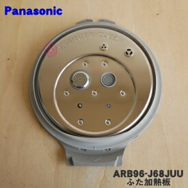 【純正品・新品】パナソニック炊飯器用のふた加熱板★1個【Panasonic ARB96-J68JUU】※5.5号（1.0L）炊き用です。【5】【E】