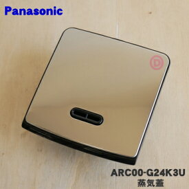 【純正品・新品】パナソニック炊飯器用の蒸気蓋(蒸気ぶた)★1個【Panasonic ARC00-G24K3U】※ブラック(K)(RK)色用です。【5】【D】