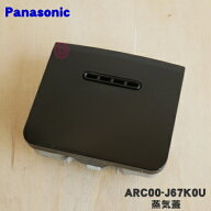 【純正品・新品】パナソニック炊飯器用の蒸気蓋（蒸気ふた）★1個【Panasonic ARC00-J67K0U】※ブラック(…