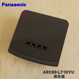 【純正品・新品】パナソニック炊飯器用の蒸気蓋（蒸気ふた）★1個【Panasonic ARC00-L71DYU】※ブラウン(T)色用です。【5】【D】