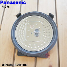 【純正品・新品】パナソニック炊飯器用の内蓋（内フタ、内ブタ、内ふた）★1個【Panasonic ARC80-E2010U 旧品番ARC80-E2000U】【5】【D】