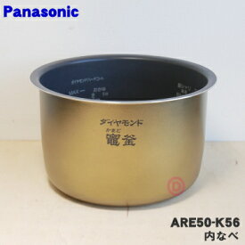 【純正品・新品】パナソニック炊飯器用の内なべ（別名：内釜、カマ、内ナベ、内ガマ、うち釜）★1個【Panasonic ARE50-K56】※1升（1.8L）炊き用です。【5】【E】