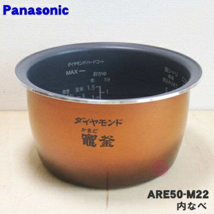 パナソニック 炊飯器 内釜 ARE50-H41 通販