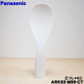 【純正品・新品】パナソニック炊飯器用の立つしゃもじ★1個【Panasonic ARK02-M99-CT】【5】【D】