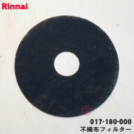 【在庫あり！】【純正品・新品】リンナイ衣類乾燥機用の不織布フィルター★1個【Rinnai 017-180-000】【5…
