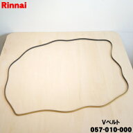 【純正品・新品】リンナイガス衣類乾燥機用のVベルト★1個【Rinnai 057-010-000】【14】【J】