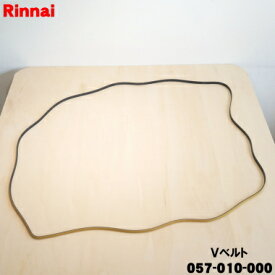【純正品・新品】リンナイガス衣類乾燥機用のVベルト★1個【Rinnai 057-010-000】【14】【J】