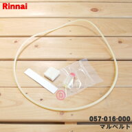 【純正品・新品】リンナイガス衣類乾燥機用の丸ベルト(マルベルト)★1個【Rinnai 057-016-000】【14】【J】