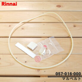 【在庫あり！】【純正品・新品】リンナイガス衣類乾燥機用の丸ベルト(マルベルト)★1個【Rinnai 057-016-000】【14】【J】
