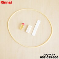 【純正品・新品】リンナイガス衣類乾燥機用のファンベルト★1個【Rinnai 057-033-000】【14】【J】