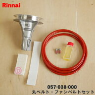 【在庫あり！】【純正品・新品】リンナイガス衣類乾燥機用の丸ベルト(マルベルト)・ファンベルトセット★…