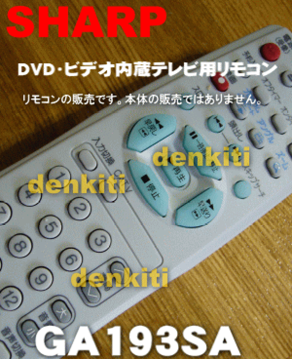 【中古】「非常に良い」シャープ DVD ビデオリモコン GA193SA 楽天市場】【純正品・新品】シャープDVD・ビデオ内蔵テレビ用の純正
