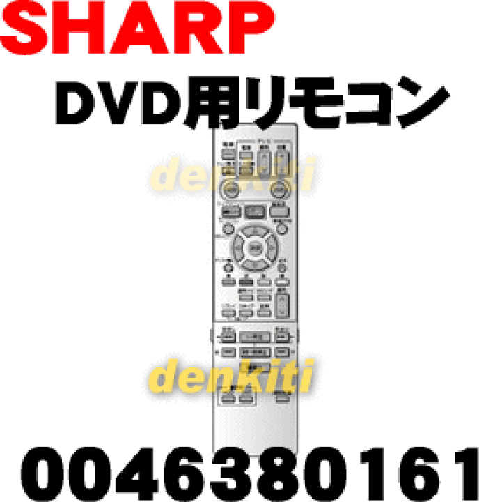 非常に良い】シャープ DVD用リモコン 9HSNB231JD(0046380161) d2ldlup