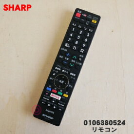 【純正品・新品】シャープ液晶テレビ用のリモコン★1個【SHARP 0106380524/CGB251WJSA（0106380567の代用品）】【2】【K】