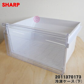 【純正品・新品】シャープ冷凍庫用の冷凍ケース(下)★1個【SHARP 2011370173】※冷凍ケース（下）のみの販売です。【9】【L】