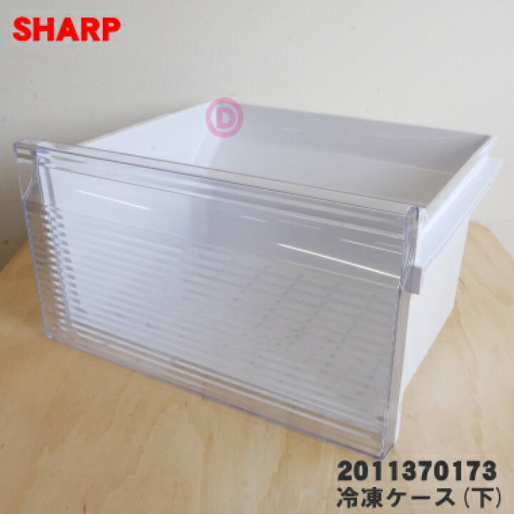 楽天市場】【純正品・新品】シャープ冷凍庫用の冷凍ケース(下)☆1個 