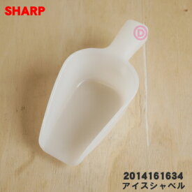 【純正品・新品】シャープ冷蔵庫用のアイスシャベル★1個【SHARP 2014161634 旧品番 2014161564】【5】【L】