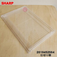 【純正品・新品】シャープ冷蔵庫用の冷蔵室の仕切り棚★1個【SHARP 2019452286→2019452564】※冷蔵室の…