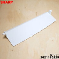 【純正品・新品】シャープ除湿機用のル−バ−（下）★1個【SHARP 2021170225】【5】【H】