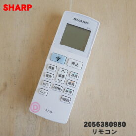 【純正品・新品】シャープエアコン用のリモコン★1個【SHARP 2056380980】【5】【K】