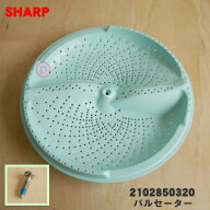 【純正品・新品】シャープ洗濯機用のパルセーター★1個【SHARP 2102850320】※設置に必要なネジ、ワッシ…