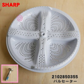 【在庫あり！】【純正品・新品】シャープ洗濯機用のパルセーター★1個【SHARP 2102850355】【5】【B】