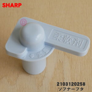【純正品・新品】シャープ洗濯機用の洗剤ケース内のソフナーフタ(柔軟剤フタ)★1個【SHARP 2103120258】【2】【B】