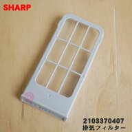 【純正品・新品】シャープ 洗濯機用の排気フィルター★1個【SHARP 2103370407】【1】【N】