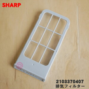 【純正品・新品】シャープ 洗濯機用の排気フィルター★1個【SHARP 2103370407】【1】【N】
