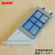 【純正品・新品】シャープ 洗濯機用の吸気フィルター★1個【SHARP 2103370516】【5】【B】