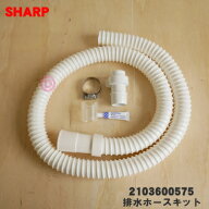 【純正品・新品】シャープ洗濯機用の延長用排水ホースキット(1.3m)★1個【SHARP 2103600575/旧品番210360…