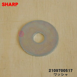 【在庫あり!】【売り切り品】 【純正品・新品】シャープ洗濯機用のワッシャ★1個【SHARP 2109700517】【1】【B】