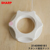 【純正品・新品】シャープ扇風機用のスタンド固定ナット★1個 【SHARP 2143990161】※ホワイト(W)色用で…