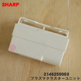 【純正品・新品】シャープ扇風機用のプラズマクラスターユニット★1個 【SHARP 2146250003】※ホワイト(W)色用です。【5】【OZ】