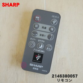 【在庫あり！】【純正品・新品】シャープ扇風機用のリモコン★1個（グレ―系)【SHARP 2146380057】※本体の販売ではありません【5】【K】