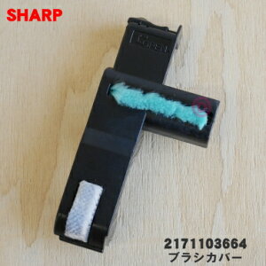 �y�݌ɂ���I�z�y�����i�E�V�i�z�V���[�v�|���@�p�̃u���V�J�o�[��1�ySHARP 2171103664�z�y2�z�yN�z