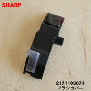 �y�����i�E�V�i�z�V���[�v�|���@�p�̃u���V�J�o�[��1�� �ySHARP 2171103674�z�y1�z�yN�z