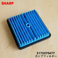 【純正品・新品】シャープ掃除機用のカップフィルター★1個【SHARP 2173370477】【5】【C】