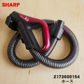 【純正品・新品】シャープ掃除機用のホース★1個【SHARP 2173600154】※レッド(R)色用です。【5】【D】