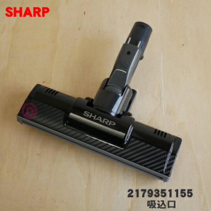 楽天市場】【純正品・新品】シャープ掃除機(サイクロンクリーナー)用の吸込口（ノズル、床ノズル）☆１個【SHARP 2179351155】【5】【D】  : でん吉