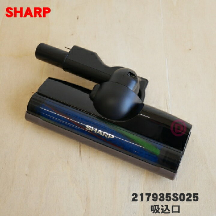 《送料区分1》シャープ SHARP 純正品 交換用 部品 掃除機用 吸込口＜本体色：ブラック系＞（217 935 S054）217-935-S054（もしくは同等品217-935-S073）