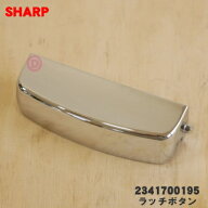 【在庫あり！】【純正品・新品】シャープ炊飯器用のラッチボタン★1個【SHARP 2341700195】※バネは付属…