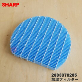 【純正品・新品】シャープ 加湿空気清浄機用の加湿フィルター【SHARP FZ-Y80MF 部品コード：2803370205】★1個※交換の目安は1日12時間運転した場合で約10年【5】【CZ】