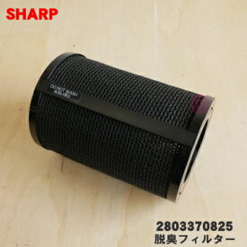 【純正品・新品】シャープ除菌脱臭機用の脱臭フィルター★1個【SHARP 2803370825】【5】【F】