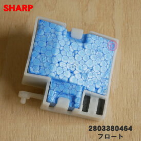 【在庫あり！】【純正品・新品】シャープ加湿空気清浄機用のフロート★1個【SHARP 2803380464】※当商品は2803380459の代替品になります。【2】【CZ】