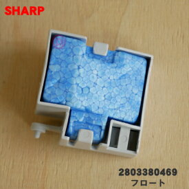 【純正品・新品】シャープ加湿空気清浄機用のフロート★1個【SHARP 2803380469】【5】【CZ】