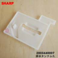 【純正品・新品】シャープ除加湿空気清浄機用の排水タンクふた★1個【SHARP 2803440007】※排水タンクは…